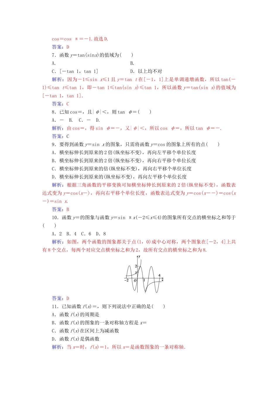 高中数学 第1章 三角函数单元评估验收 新人教A版必修4-新人教A版高一必修4数学试题_第2页
