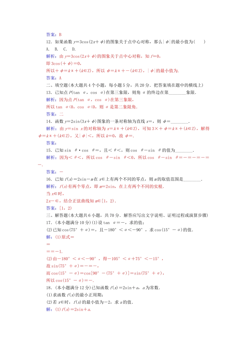 高中数学 第1章 三角函数单元评估验收 新人教A版必修4-新人教A版高一必修4数学试题_第3页