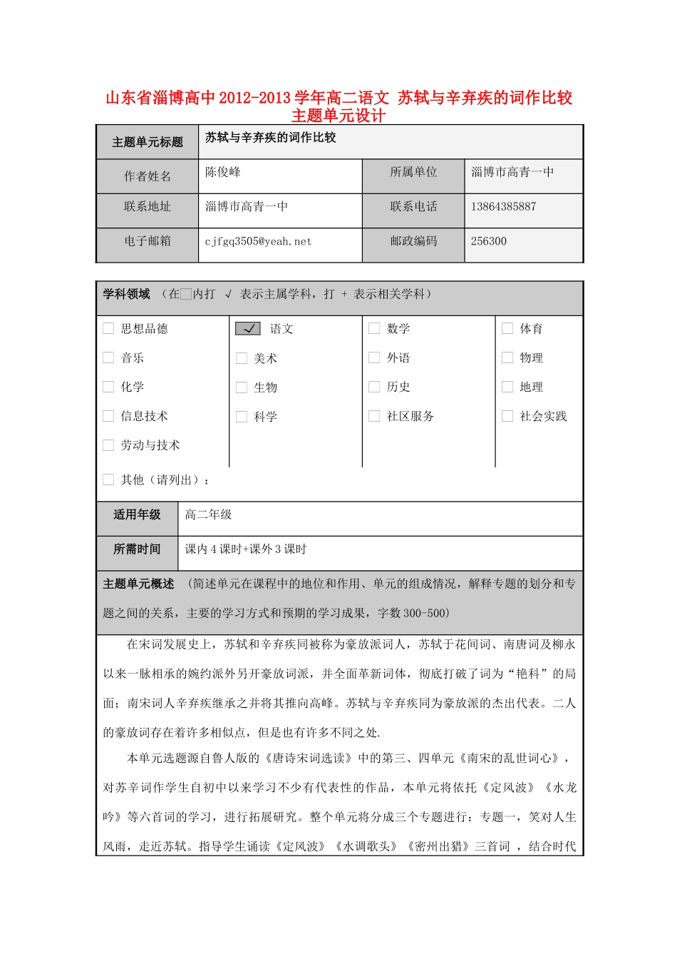 山东省淄博高中2012-2013学年高二语文 苏轼与辛弃疾的词作比较主题单元设计_第1页