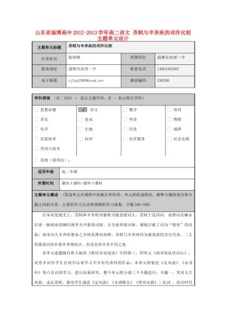 山东省淄博高中2012-2013学年高二语文 苏轼与辛弃疾的词作比较主题单元设计