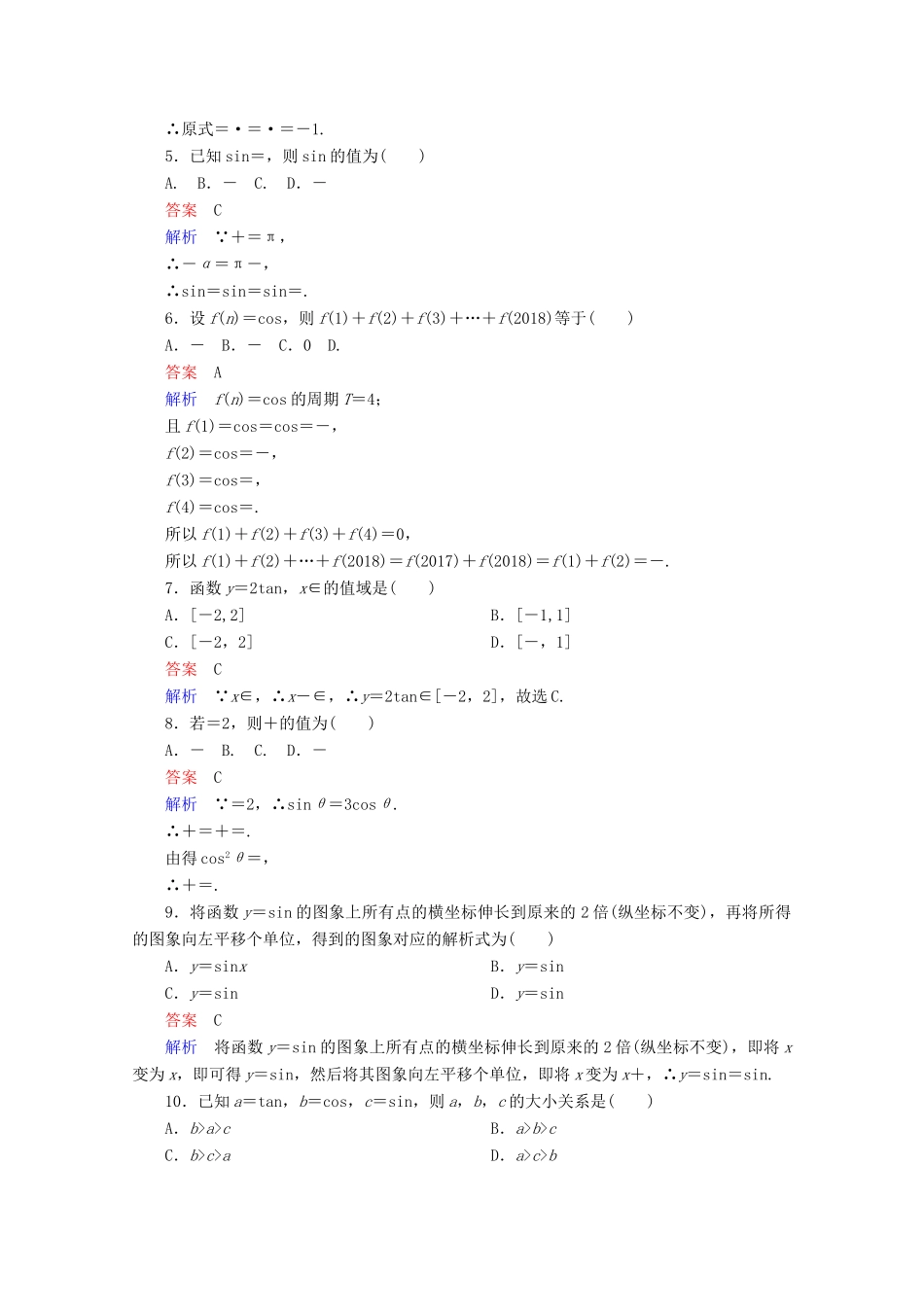 高中数学 第1章 三角函数单元质量测评 新人教A版必修4-新人教A版高一必修4数学试题_第2页