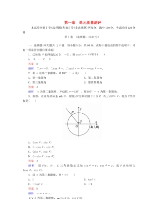 高中数学 第1章 三角函数单元质量测评 新人教A版必修4-新人教A版高一必修4数学试题