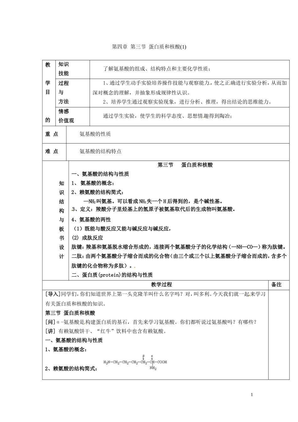 广东省河源市龙川县第一中学高中化学 第四章 第三节 蛋白质和核酸(1)教案 新人教版选修5_第1页