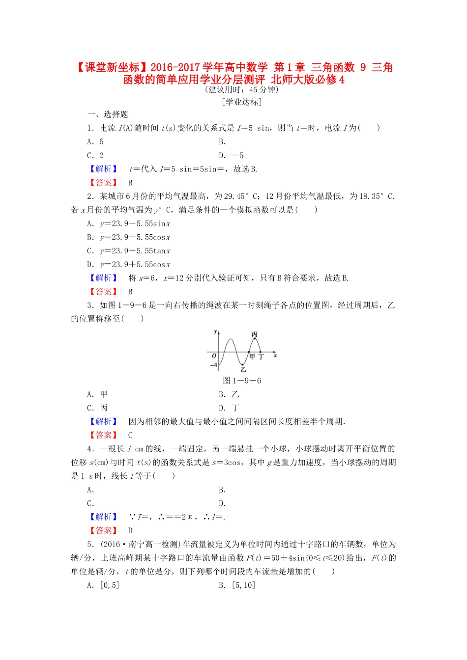 高中数学 第1章 三角函数 9 三角函数的简单应用学业分层测评 北师大版必修4-北师大版高一必修4数学试题_第1页