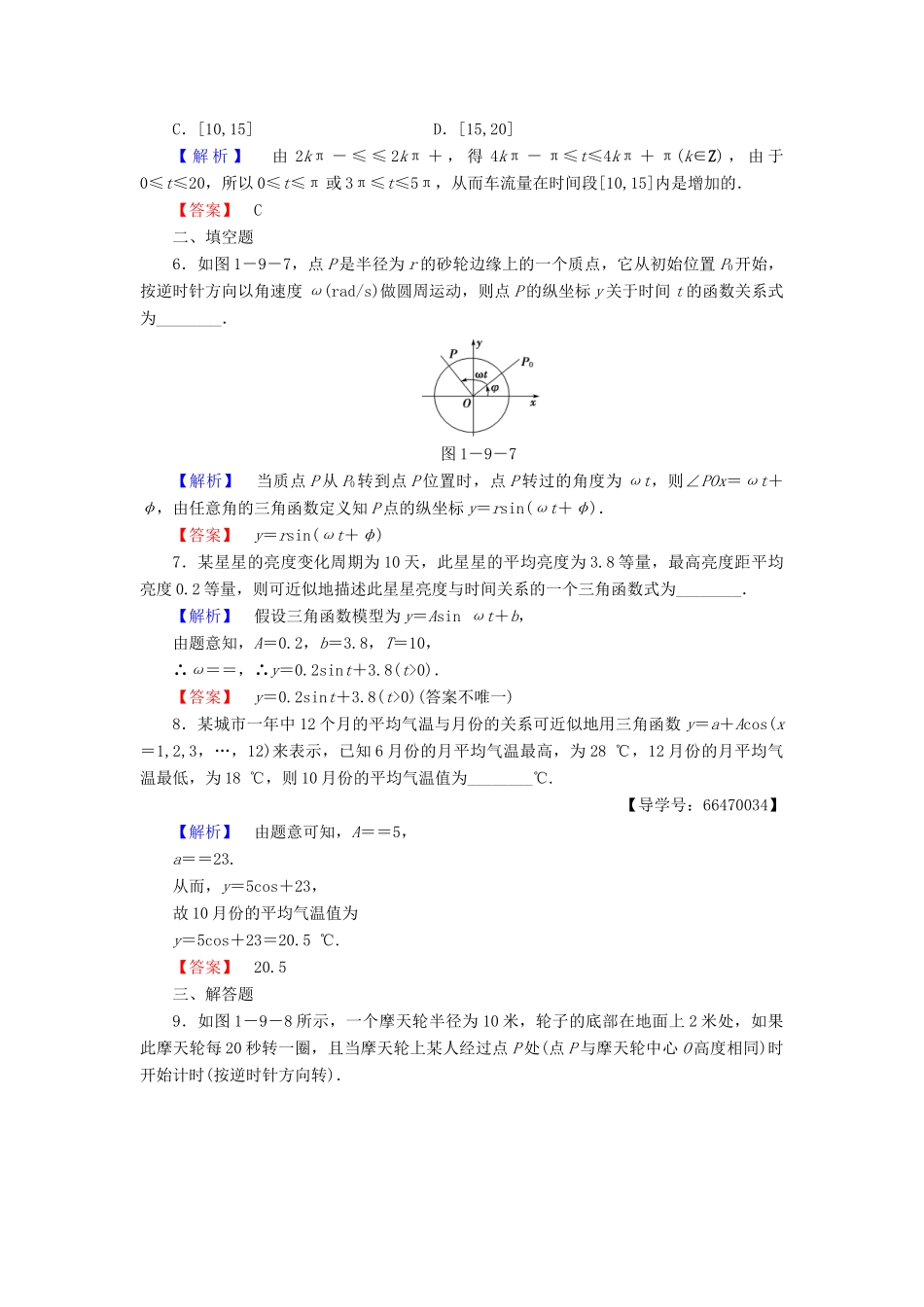 高中数学 第1章 三角函数 9 三角函数的简单应用学业分层测评 北师大版必修4-北师大版高一必修4数学试题_第2页