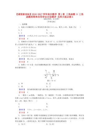 高中数学 第1章 三角函数 9 三角函数的简单应用学业分层测评 北师大版必修4-北师大版高一必修4数学试题