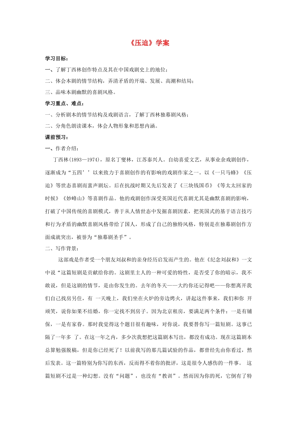 高中语文《压迫》教案 粤教版选修_第1页