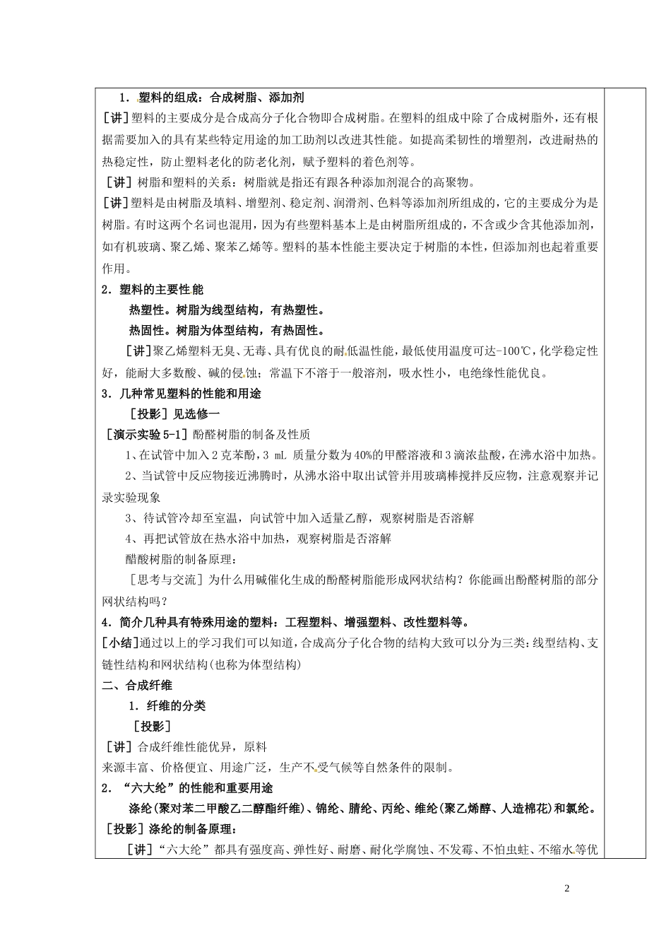 广东省河源市龙川县第一中学高中化学 第五章 第二节 应用广泛的高分子材料教案 新人教版选修5_第2页