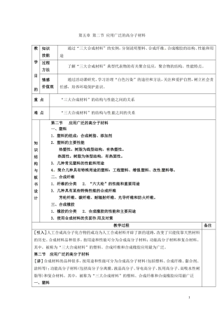 广东省河源市龙川县第一中学高中化学 第五章 第二节 应用广泛的高分子材料教案 新人教版选修5