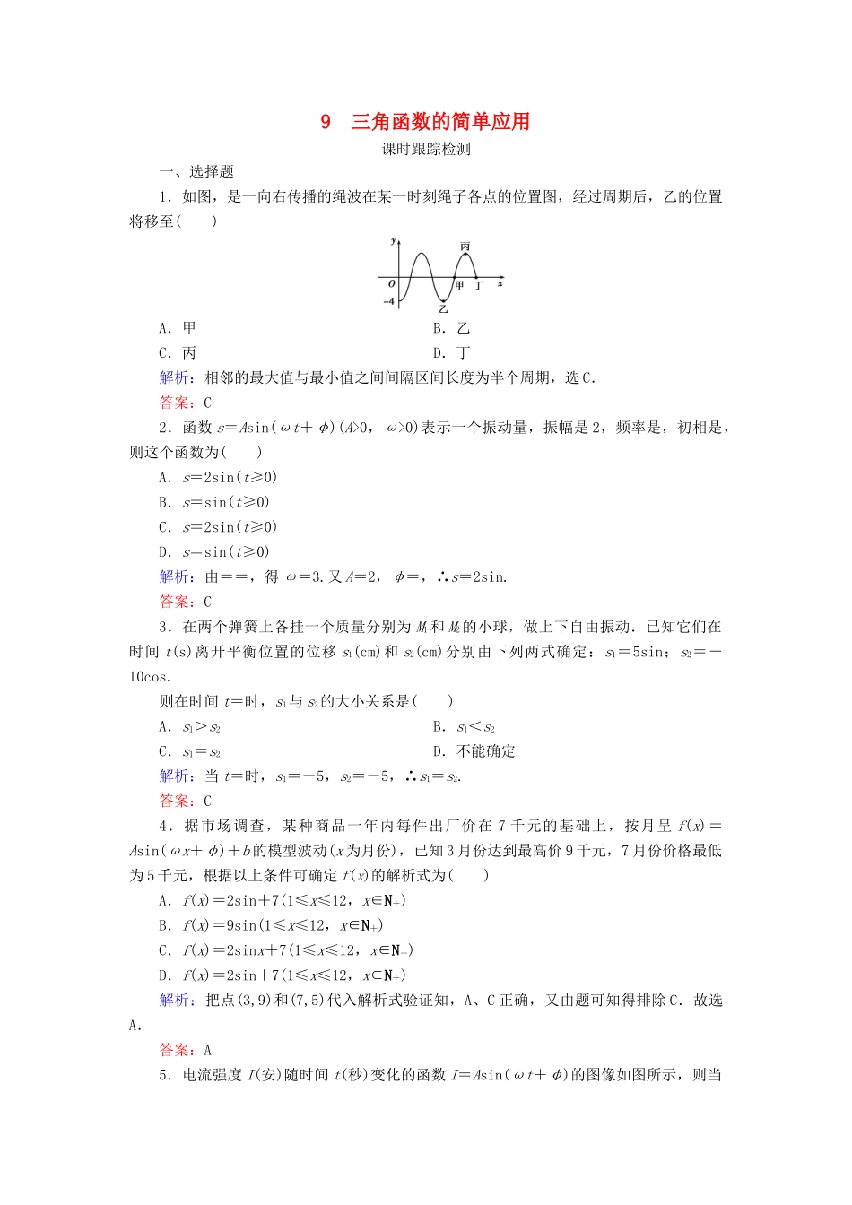 高中数学 第1章 三角函数 9 三角函数的简单应用练习 北师大版必修4-北师大版高一必修4数学试题_第1页