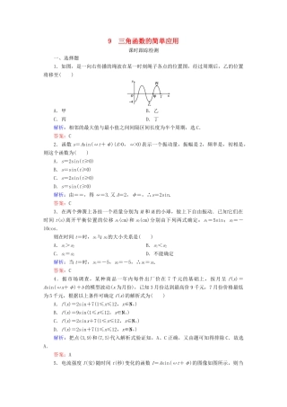 高中数学 第1章 三角函数 9 三角函数的简单应用练习 北师大版必修4-北师大版高一必修4数学试题
