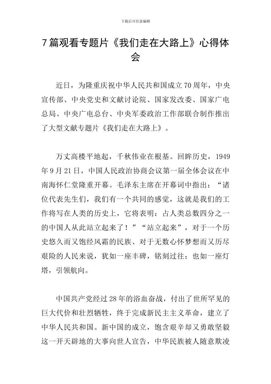 7篇观看专题片《我们走在大路上》心得体会_第1页