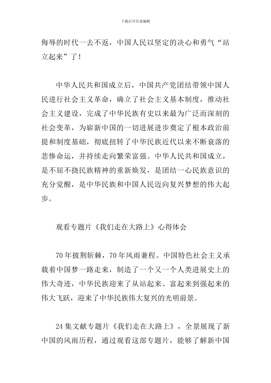 7篇观看专题片《我们走在大路上》心得体会_第2页