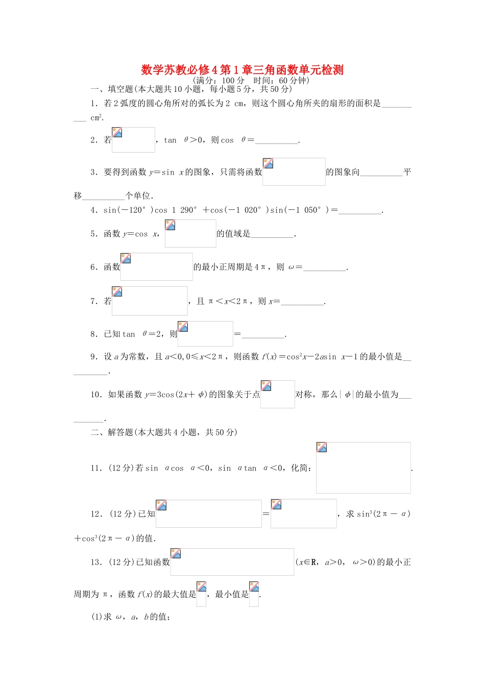 高中数学 第1章 三角函数单元检测 苏教版必修4-苏教版高一必修4数学试题_第1页