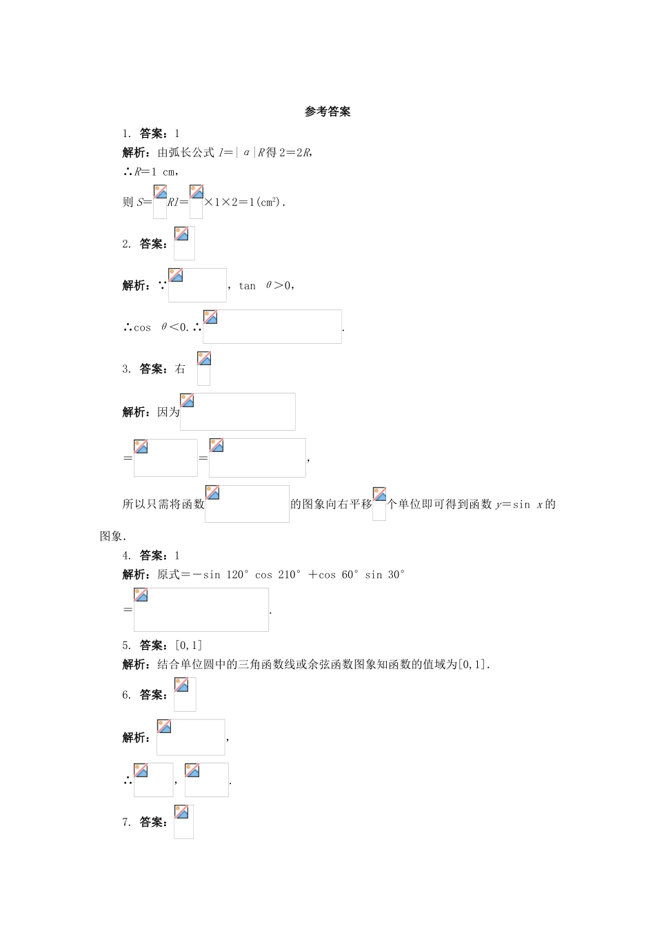 高中数学 第1章 三角函数单元检测 苏教版必修4-苏教版高一必修4数学试题_第3页