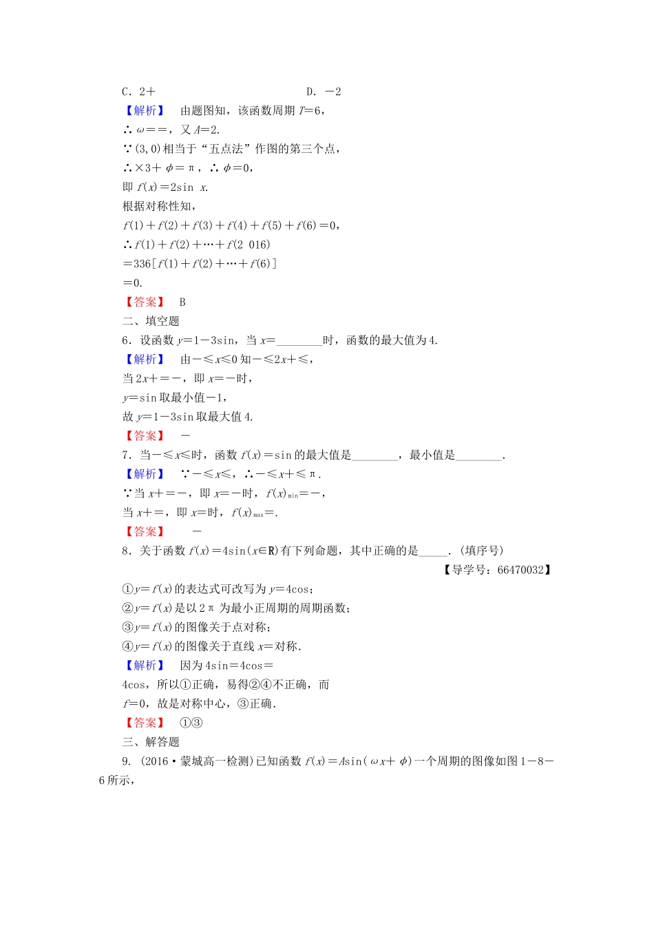 高中数学 第1章 三角函数 8 函数y＝Asin(ωx＋φ)的图像与性质 第2课时 函数y＝Asin(ωx＋φ)的性质学业分层测评 北师大版必修4-北师大版高一必修4数学试题_第2页