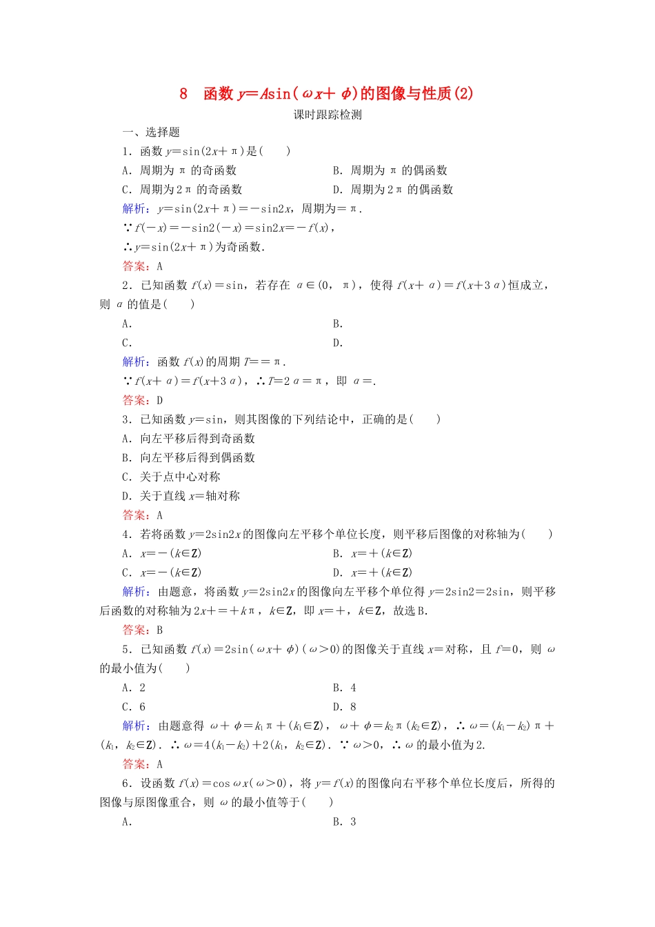 高中数学 第1章 三角函数 8 函数y＝Asin(ωx＋φ)的图像与性质（2）练习 北师大版必修4-北师大版高一必修4数学试题_第1页