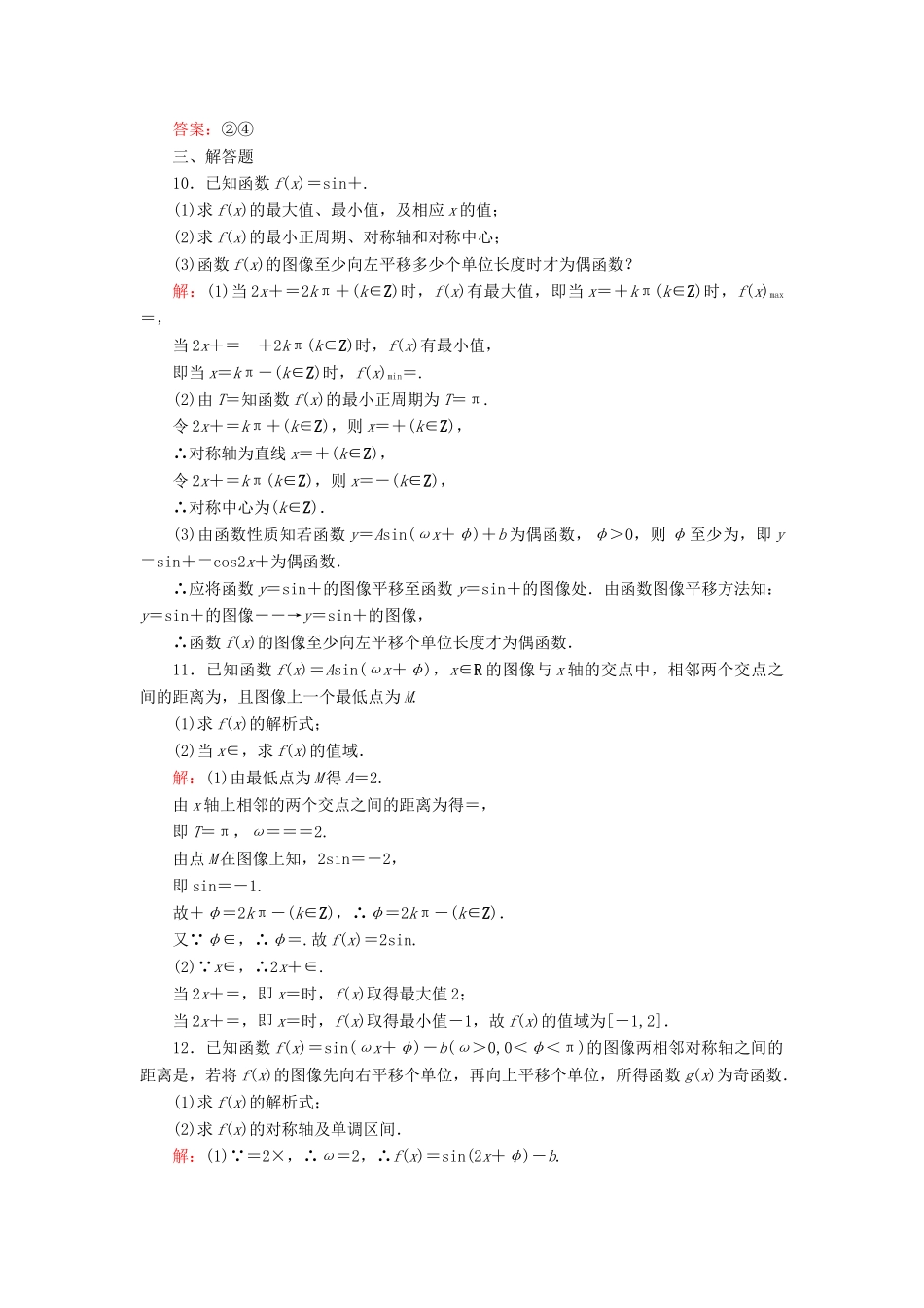 高中数学 第1章 三角函数 8 函数y＝Asin(ωx＋φ)的图像与性质（2）练习 北师大版必修4-北师大版高一必修4数学试题_第3页