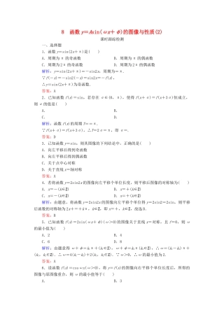 高中数学 第1章 三角函数 8 函数y＝Asin(ωx＋φ)的图像与性质（2）练习 北师大版必修4-北师大版高一必修4数学试题