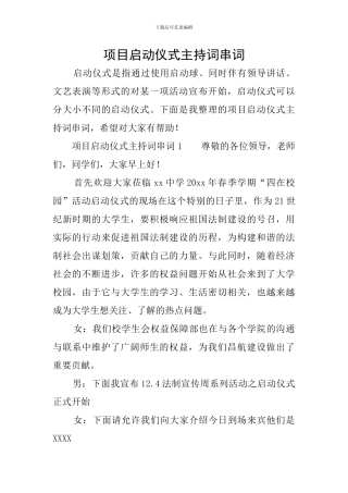 项目启动仪式主持词串词