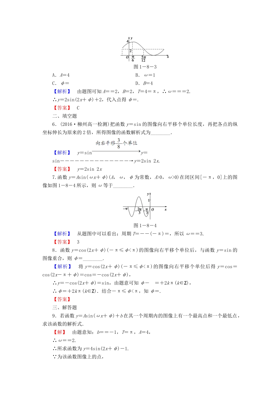 高中数学 第1章 三角函数 8 函数y＝Asin(ωx＋φ)的图像与性质 第1课时 函数y＝Asin(ωx＋φ)的图像学业分层测评 北师大版必修4-北师大版高一必修4数学试题_第2页