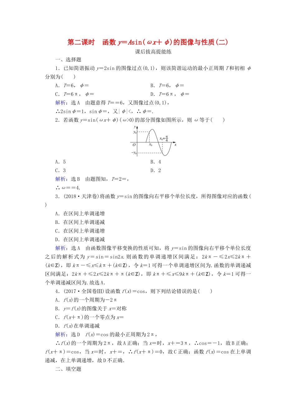 高中数学 第1章 三角函数 8 函数y＝Asin（ωx＋φ）的图像与性质 第2课时 函数y＝Asin（ωx＋φ）的图像与性质（二）练习 北师大版必修4-北师大版高一必修4数学试题_第1页