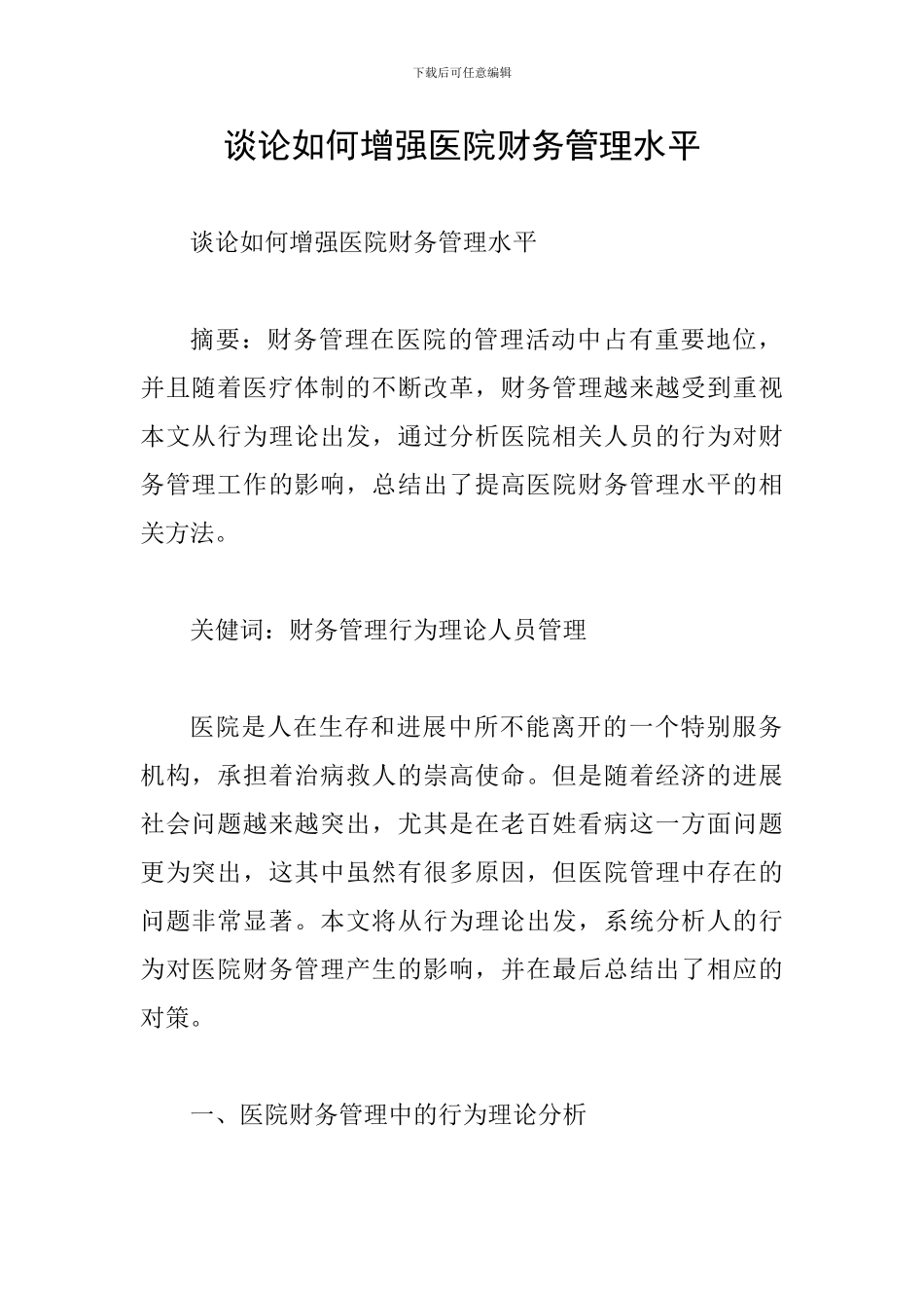 谈论如何增强医院财务管理水平_第1页
