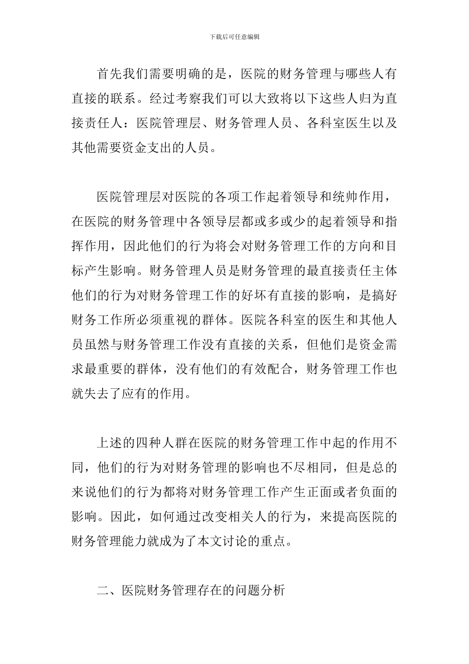 谈论如何增强医院财务管理水平_第2页