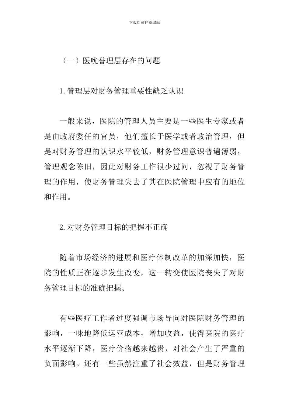 谈论如何增强医院财务管理水平_第3页