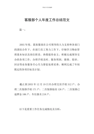 客服部个人年度工作总结范文