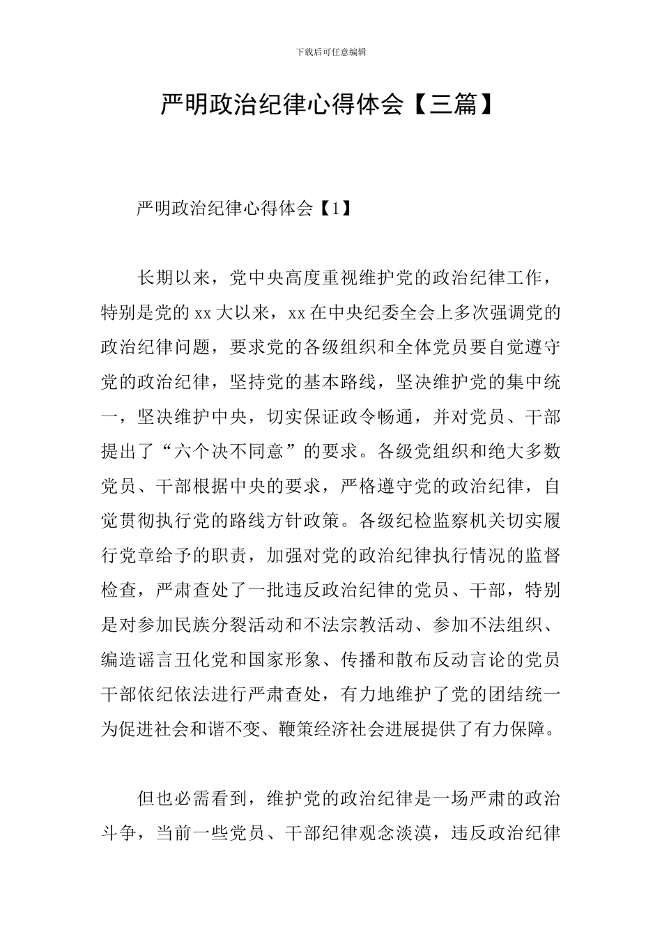 严明政治纪律心得体会_第1页