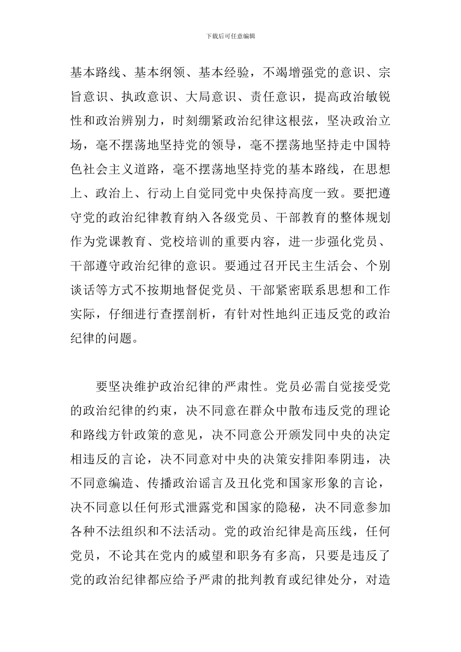 严明政治纪律心得体会_第3页