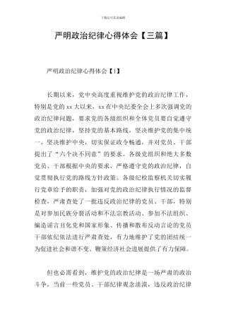 严明政治纪律心得体会