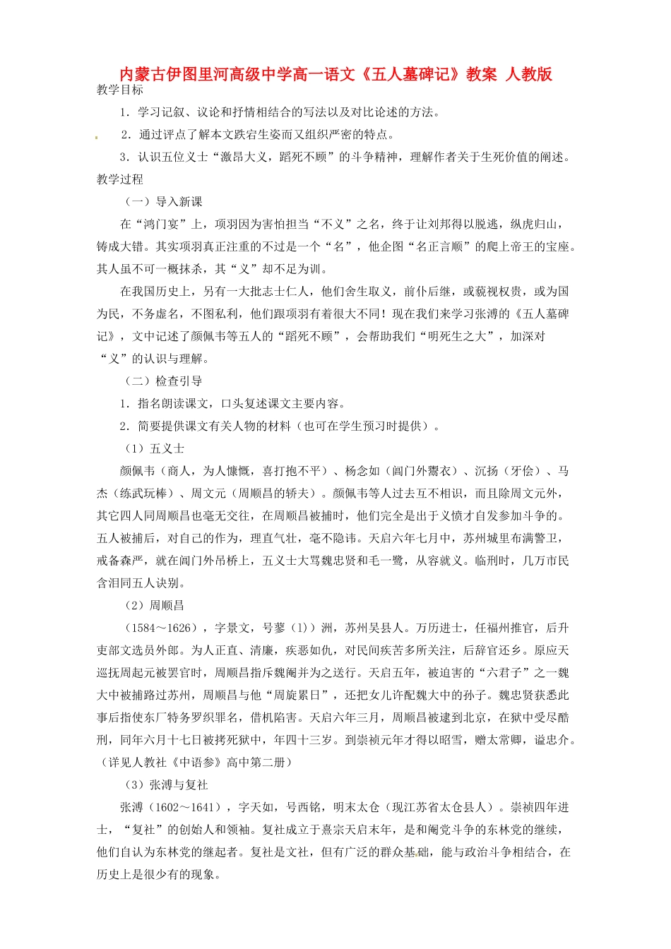 内蒙古伊图里河高级中学高一语文《五人墓碑记》教案 人教版_第1页