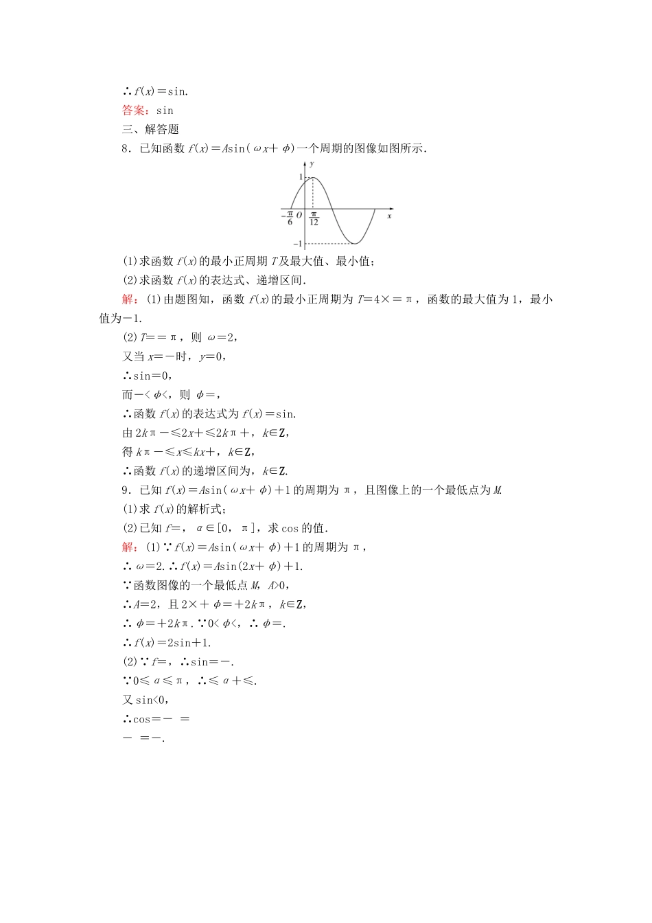 高中数学 第1章 三角函数 8 函数y＝Asin（ωx＋φ）的图像与性质 第1课时 函数y＝Asin（ωx＋φ）的图像与性质（一）练习 北师大版必修4-北师大版高一必修4数学试题_第2页