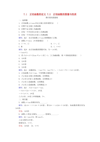 高中数学 第1章 三角函数 7.1 正切函数的定义 7.2 正切函数的图像与性质练习 北师大版必修4-北师大版高一必修4数学试题