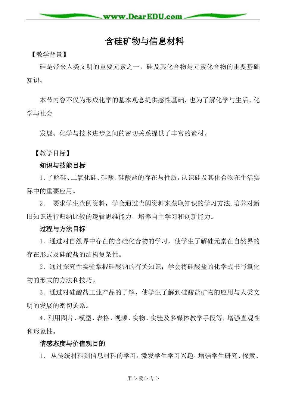 苏教版必修1高中化学含硅矿物与信息材料教案_第1页