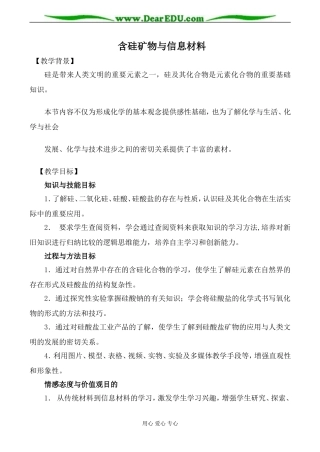 苏教版必修1高中化学含硅矿物与信息材料教案