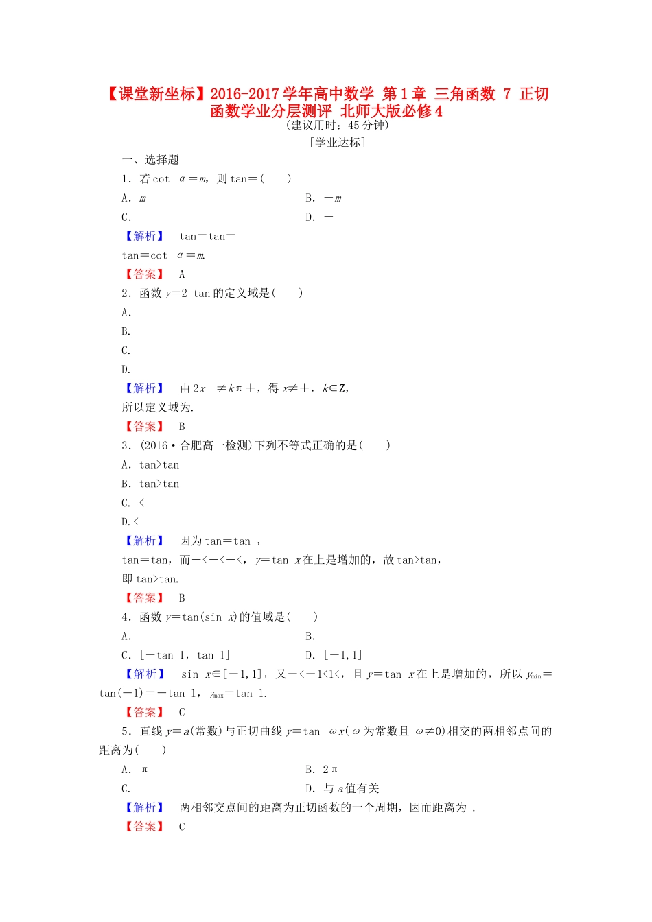 高中数学 第1章 三角函数 7 正切函数学业分层测评 北师大版必修4-北师大版高一必修4数学试题_第1页
