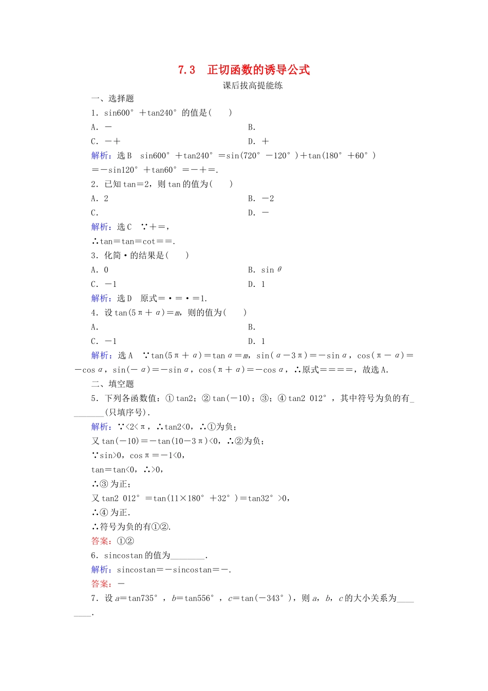 高中数学 第1章 三角函数 7.3 正切函数的诱导公式练习 北师大版必修4-北师大版高一必修4数学试题_第1页