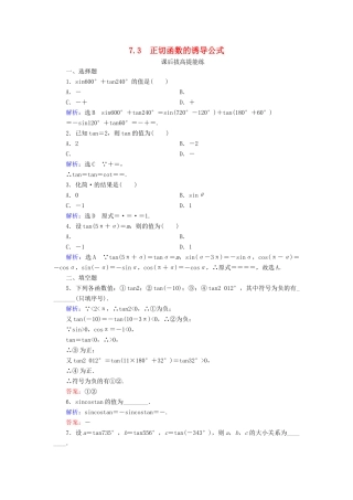 高中数学 第1章 三角函数 7.3 正切函数的诱导公式练习 北师大版必修4-北师大版高一必修4数学试题