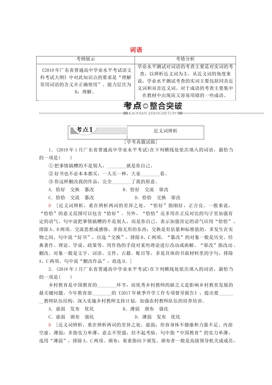 高中语文复习 学业水平测试 第1部分 专题2 词语教案-人教版高二全册语文教案_第1页