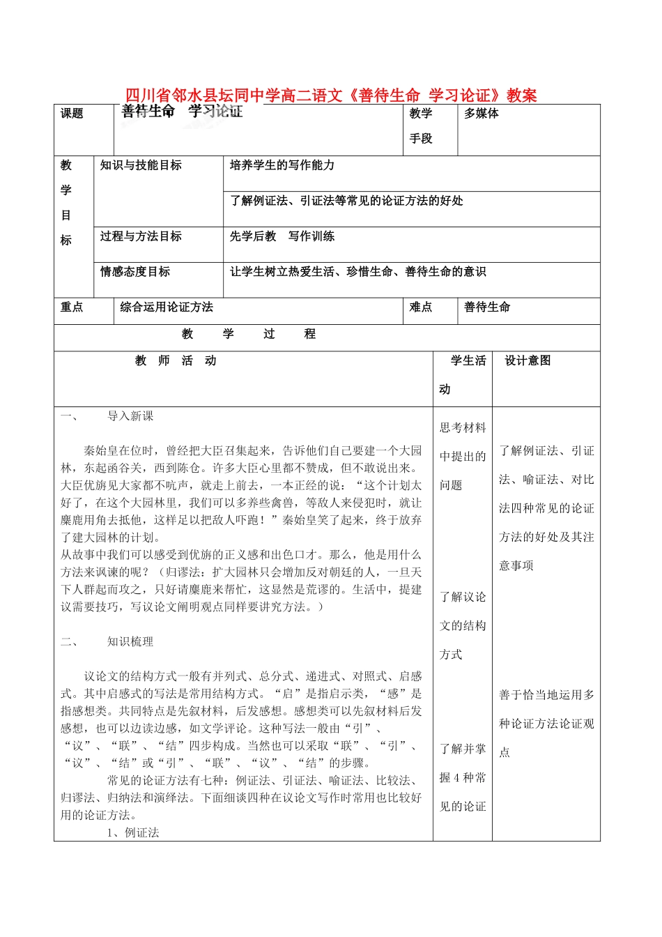 四川省邻水县坛同中学高二语文《善待生命 学习论证》教案_第1页