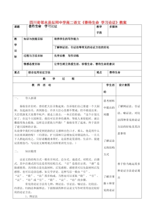 四川省邻水县坛同中学高二语文《善待生命 学习论证》教案
