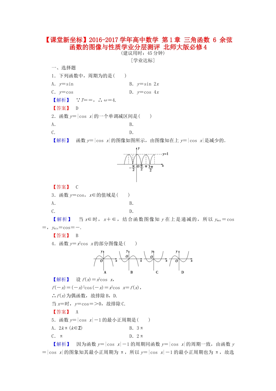 高中数学 第1章 三角函数 6 余弦函数的图像与性质学业分层测评 北师大版必修4-北师大版高一必修4数学试题_第1页