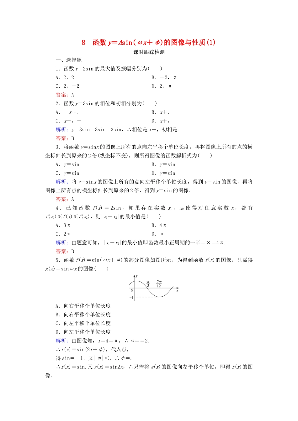 高中数学 第1章 三角函数 8 函数y＝Asin(ωx＋φ)的图像与性质（1）练习 北师大版必修4-北师大版高一必修4数学试题_第1页