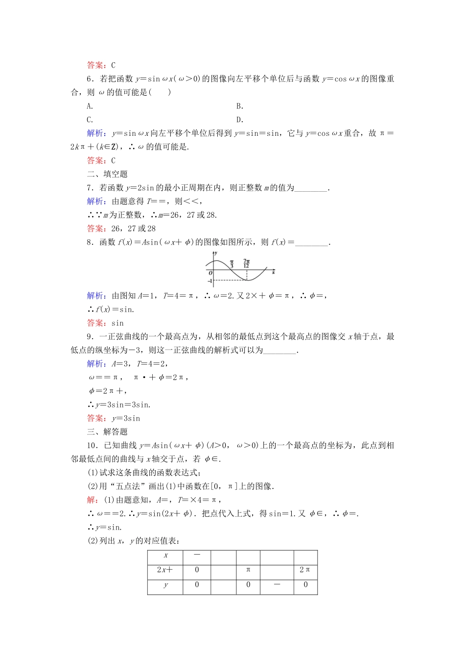 高中数学 第1章 三角函数 8 函数y＝Asin(ωx＋φ)的图像与性质（1）练习 北师大版必修4-北师大版高一必修4数学试题_第2页