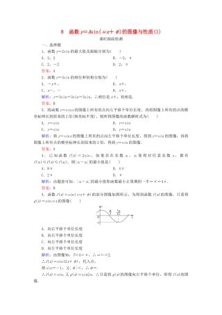 高中数学 第1章 三角函数 8 函数y＝Asin(ωx＋φ)的图像与性质（1）练习 北师大版必修4-北师大版高一必修4数学试题