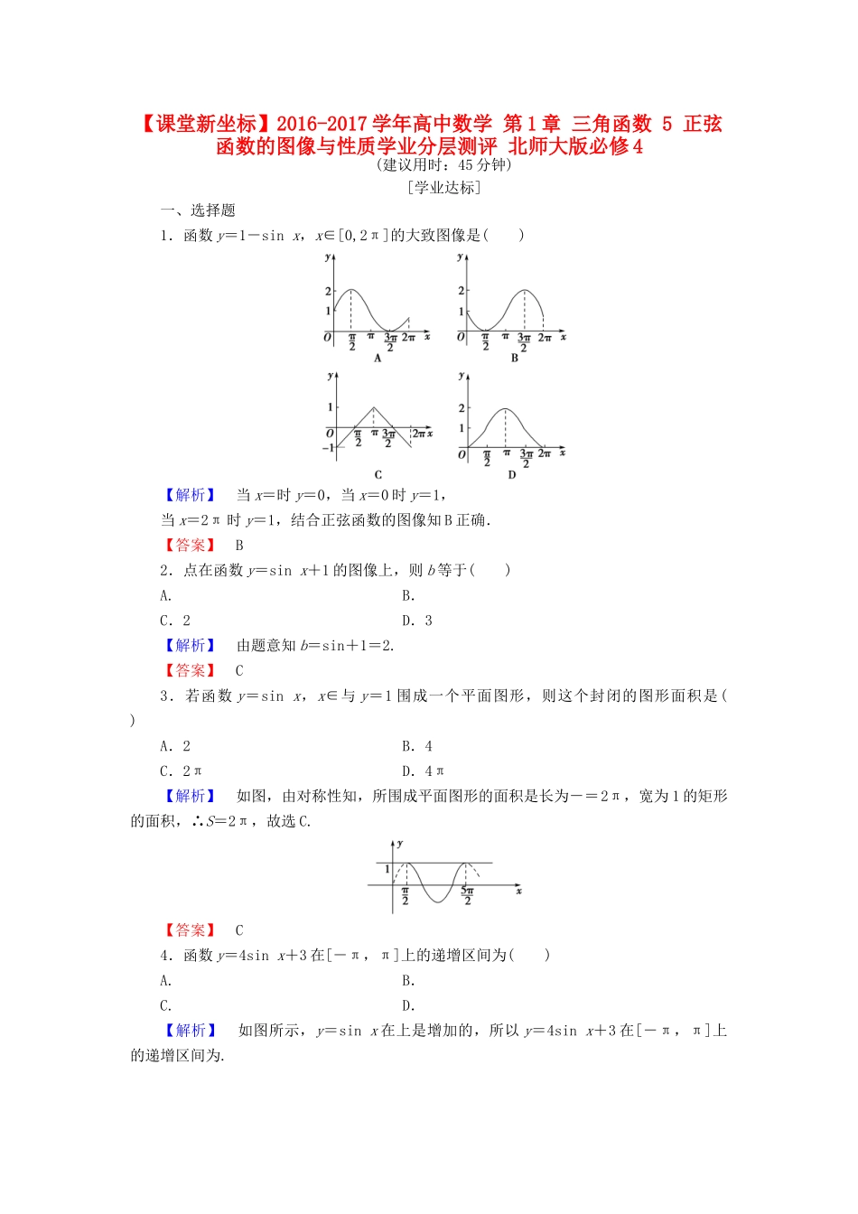 高中数学 第1章 三角函数 5 正弦函数的图像与性质学业分层测评 北师大版必修4-北师大版高一必修4数学试题_第1页
