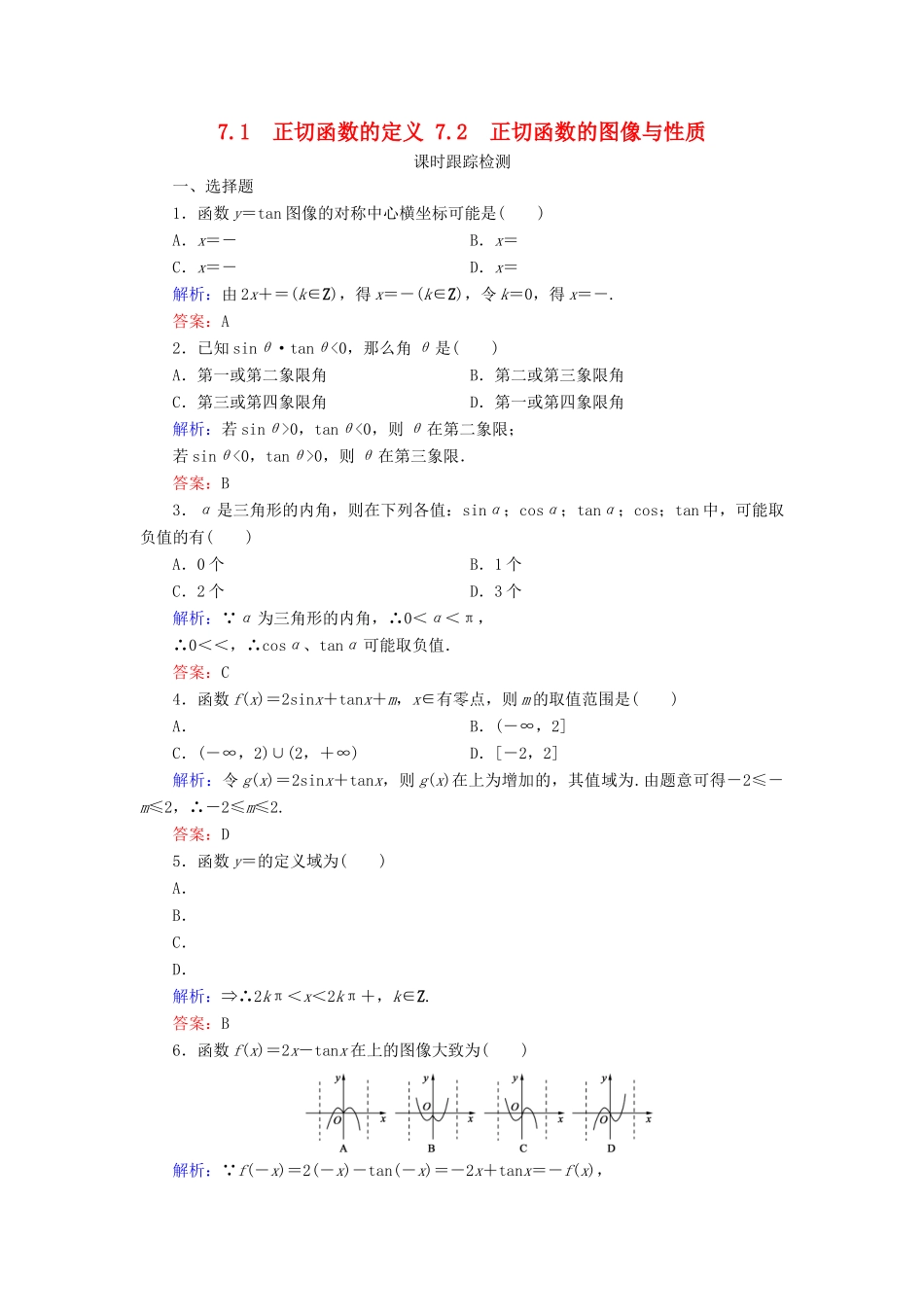 高中数学 第1章 三角函数 7 正切函数 7.1 正切函数的定义 7.2 正切函数的图像与性质练习 北师大版必修4-北师大版高一必修4数学试题_第1页
